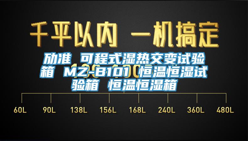 劢准 可程式湿热交变试验箱 MZ-B101 恒温恒湿试验箱 恒温恒湿箱