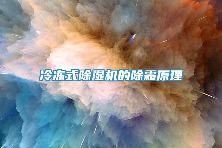 冷冻式除湿机的除霜原理