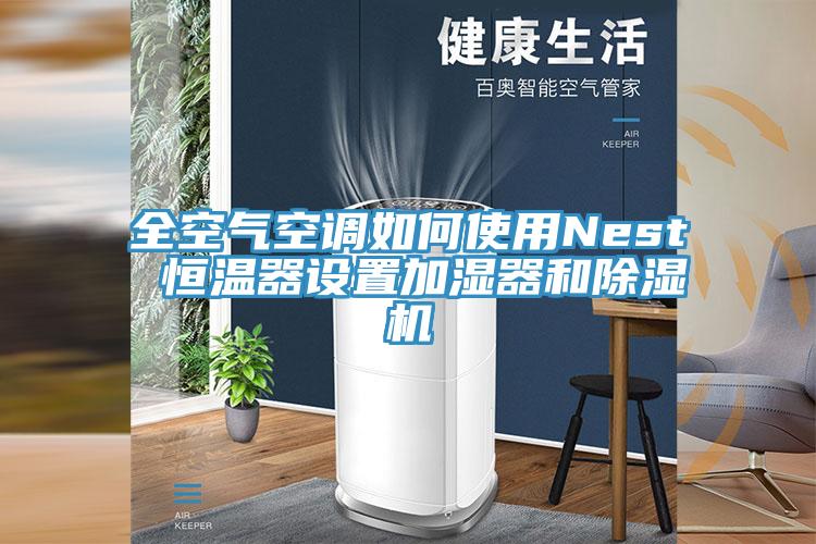 全空气空调如何使用Nest 恒温器设置加湿器和除湿机