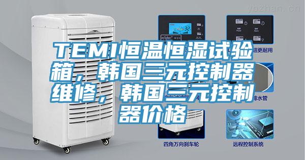 TEMI恒温恒湿试验箱，韩国三元控制器维修，韩国三元控制器价格