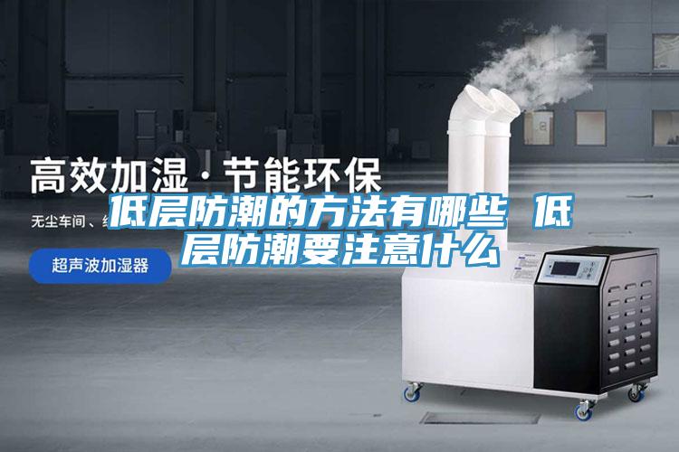 低层防潮的方法有哪些 低层防潮要注意什么