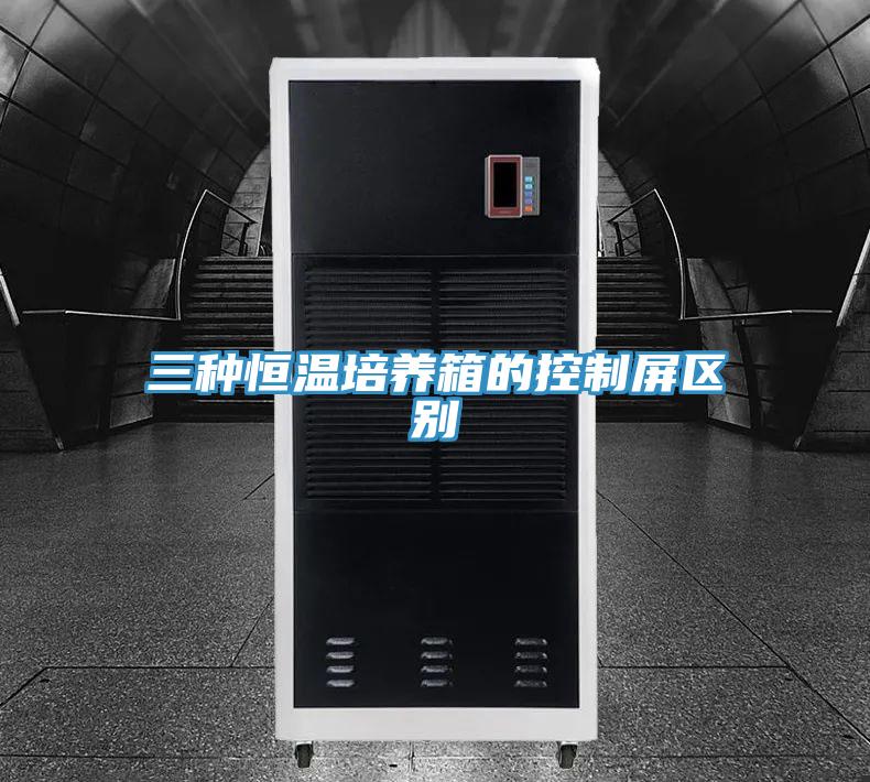 三种恒温培养箱的控制屏区别