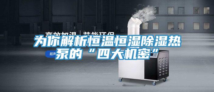 为你解析恒温恒湿除湿热泵的“四大机密”