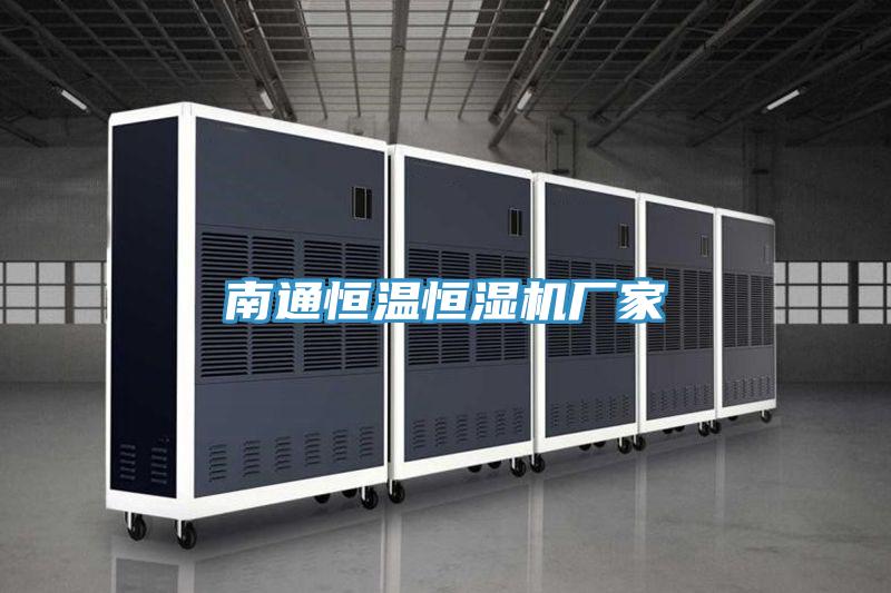 南通恒温恒湿机厂家