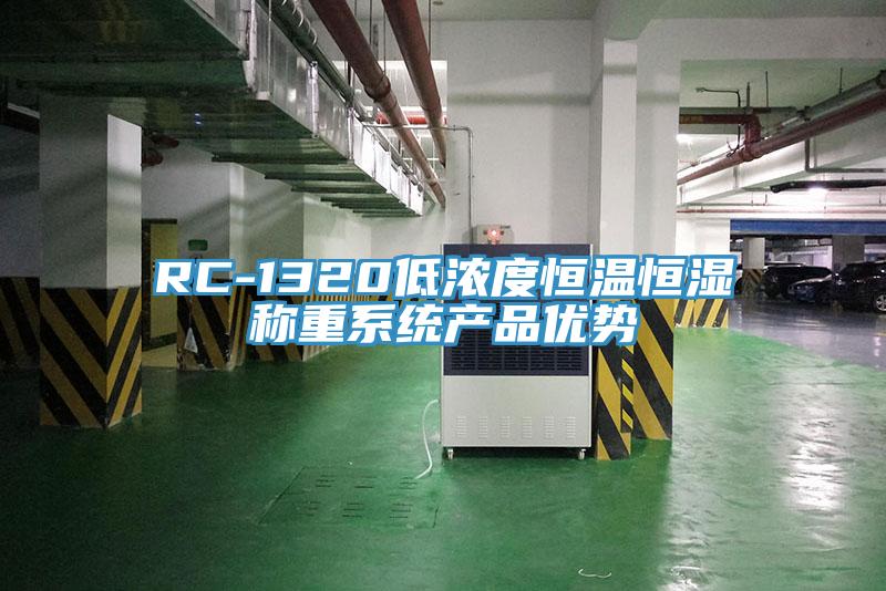 RC-1320低浓度恒温恒湿称重系统产品优势