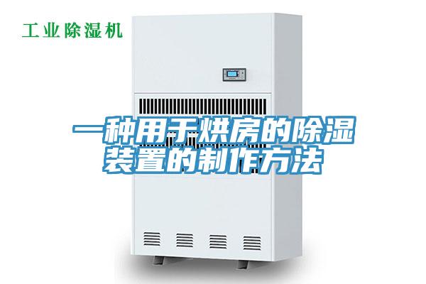 一种用于烘房的除湿装置的制作方法