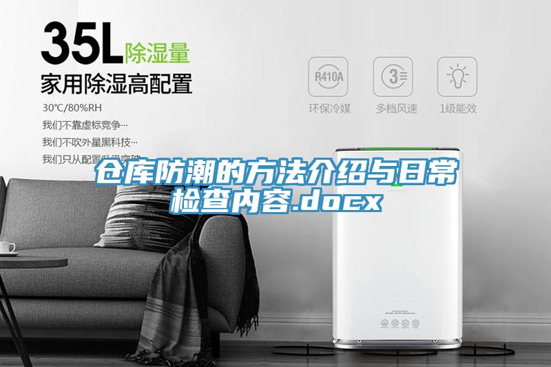 仓库防潮的方法介绍与日常检查内容.docx