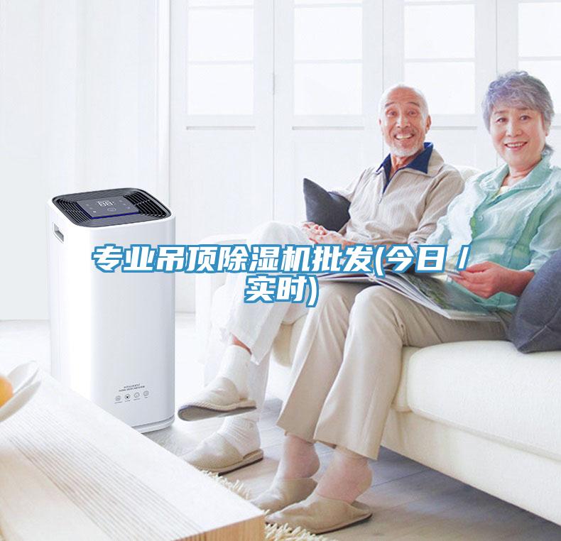 专业吊顶除湿机批发(今日／实时)