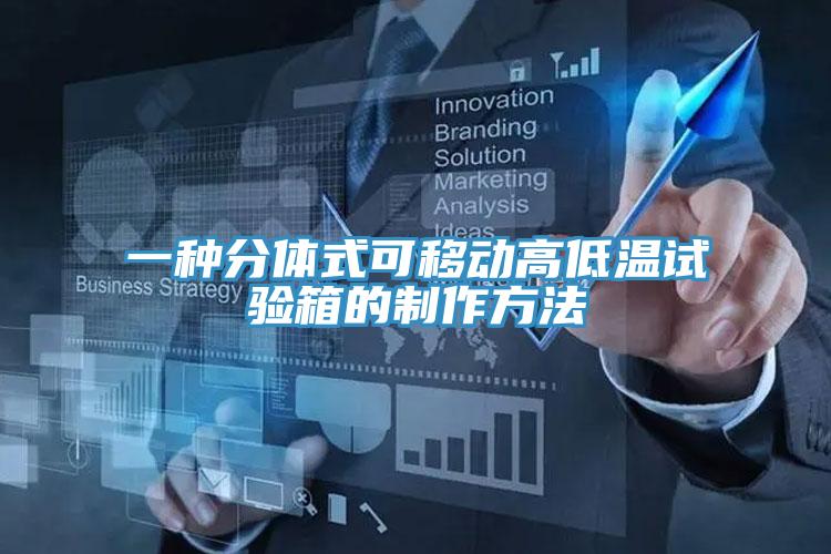 一种分体式可移动高低温试验箱的制作方法