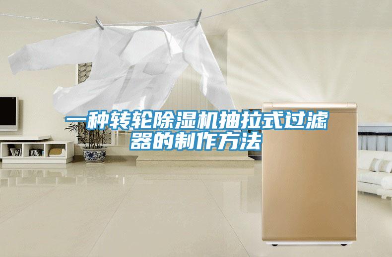 一种转轮除湿机抽拉式过滤器的制作方法