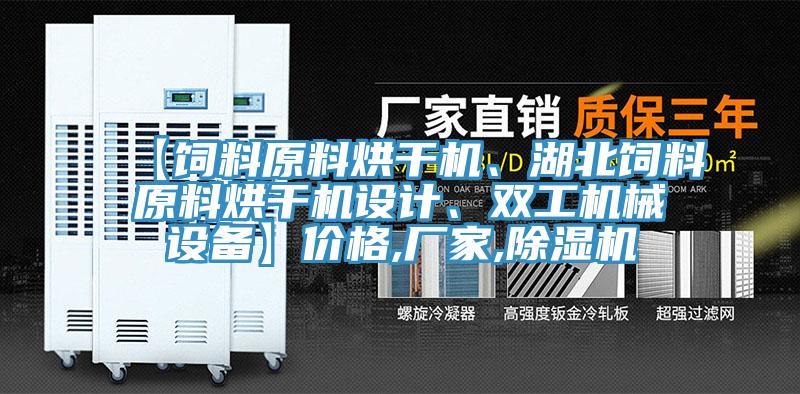 【饲料原料烘干机、湖北饲料原料烘干机设计、双工机械设备】价格,厂家,除湿机