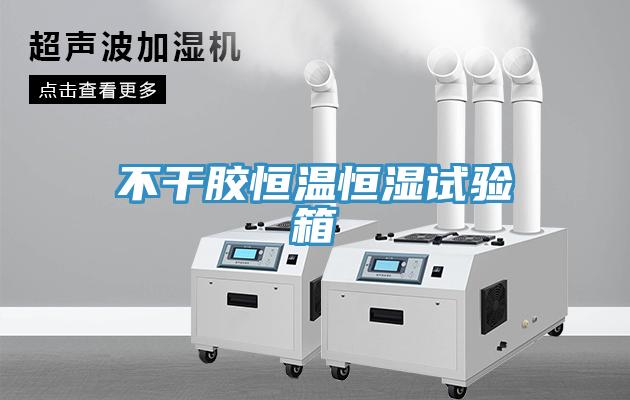 不干胶恒温恒湿试验箱