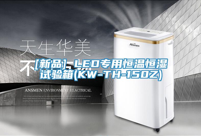 [新品] LED专用恒温恒湿试验箱(KW-TH-150Z)