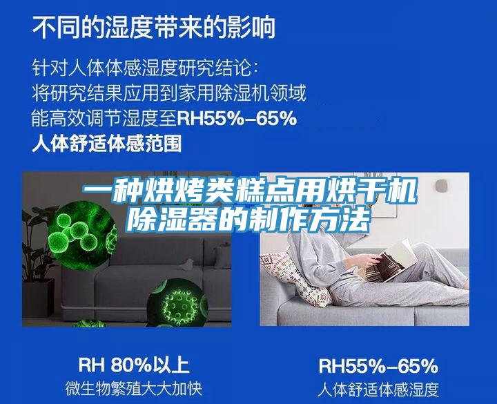 一种烘烤类糕点用烘干机除湿器的制作方法