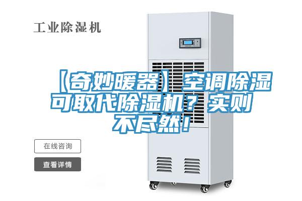 【奇妙暖器】空调除湿可取代除湿机？实则不尽然！