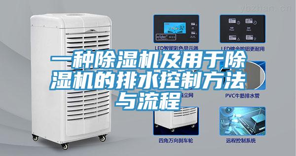 一种除湿机及用于除湿机的排水控制方法与流程