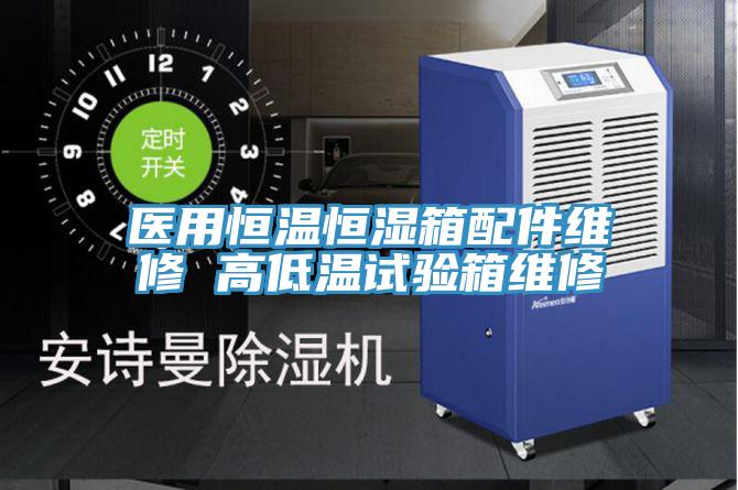 医用恒温恒湿箱配件维修 高低温试验箱维修