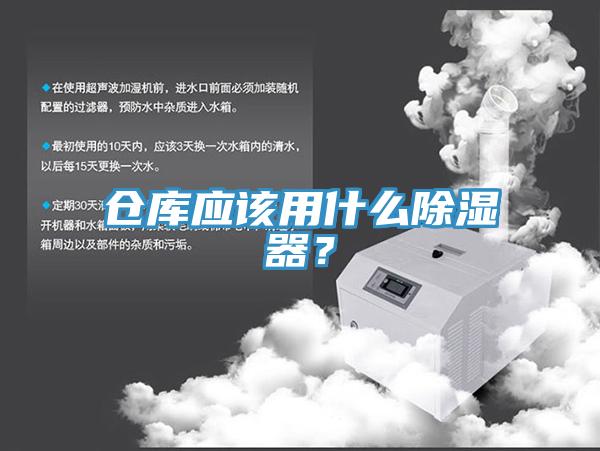 仓库应该用什么除湿器？