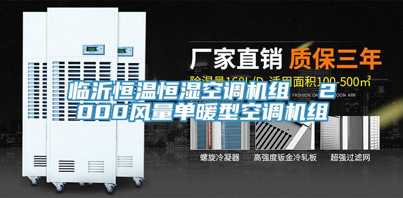 临沂恒温恒湿空调机组  2000风量单暖型空调机组