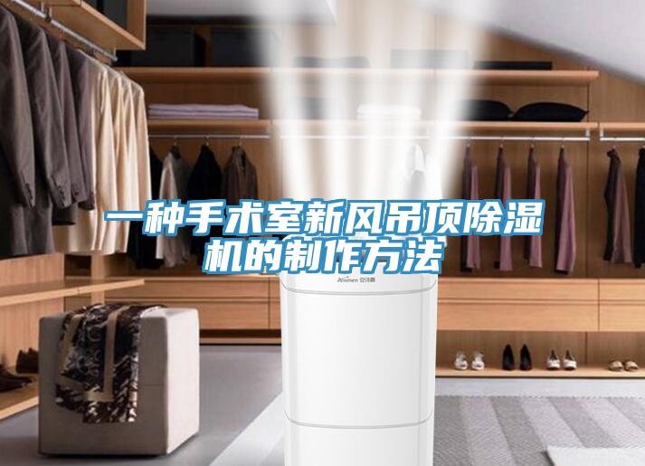 一种手术室新风吊顶除湿机的制作方法