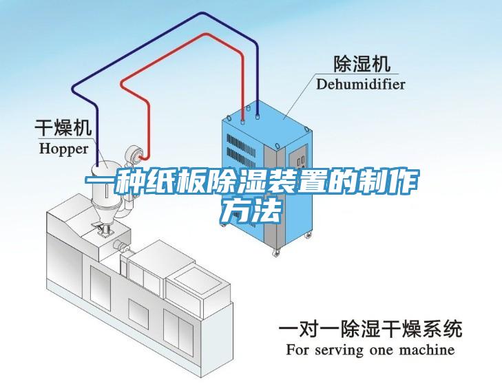 一种纸板除湿装置的制作方法