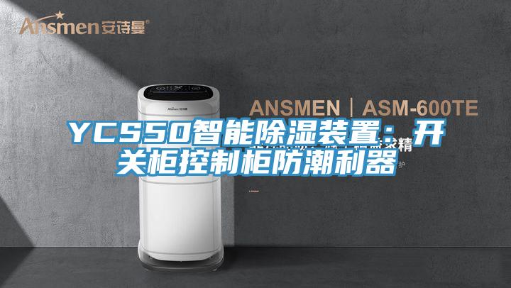 YCS50智能除湿装置：开关柜控制柜防潮利器