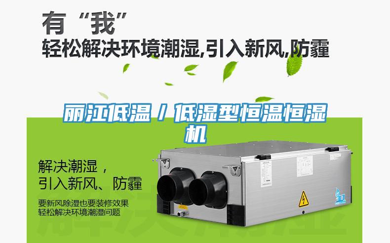 丽江低温／低湿型恒温恒湿机