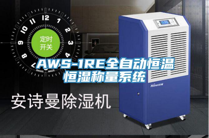 AWS-1RE全自动恒温恒湿称量系统