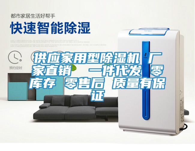 供应家用型除湿机 厂家直销  一件代发 零库存 零售后 质量有保证