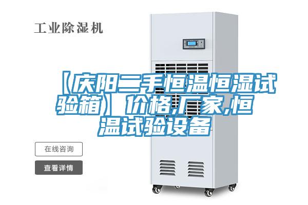 【庆阳二手恒温恒湿试验箱】价格,厂家,恒温试验设备