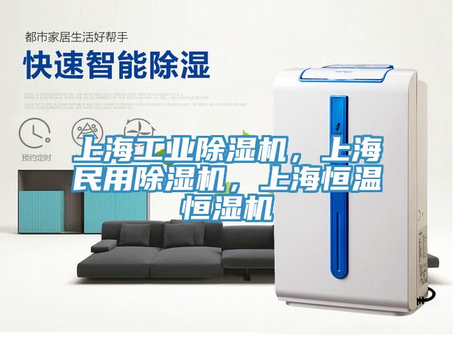 上海工业除湿机，上海民用除湿机，上海恒温恒湿机