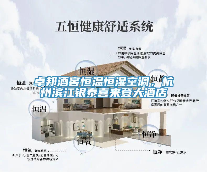 卓邦酒窖恒温恒湿空调，杭州滨江银泰喜来登大酒店