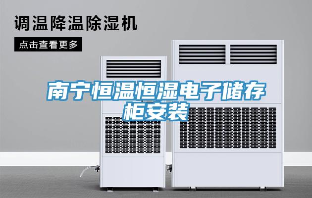 南宁恒温恒湿电子储存柜安装