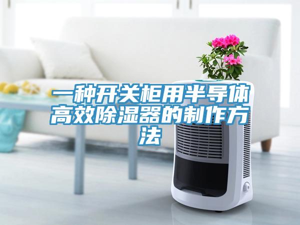一种开关柜用半导体高效除湿器的制作方法