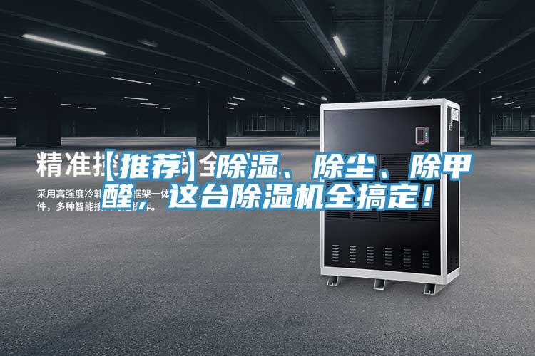 【推荐】除湿、除尘、除甲醛，这台除湿机全搞定！