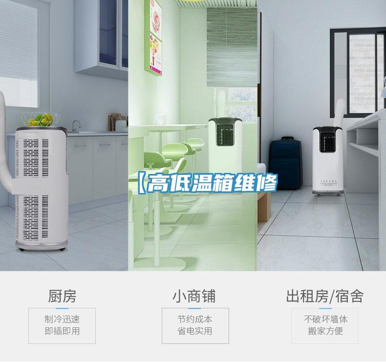 【高低温箱维修