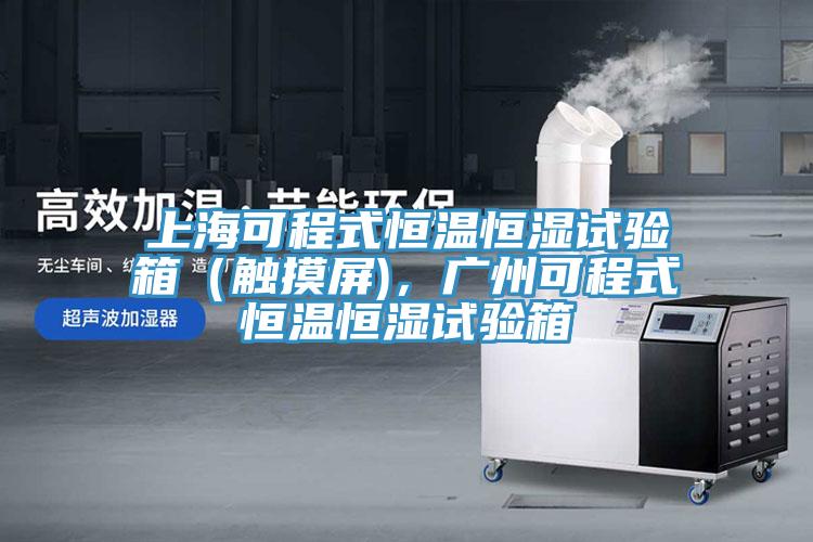 上海可程式恒温恒湿试验箱（触摸屏)，广州可程式恒温恒湿试验箱