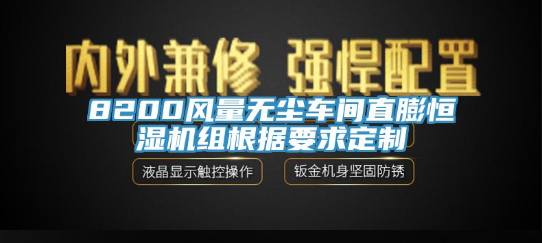 8200风量无尘车间直膨恒湿机组根据要求定制