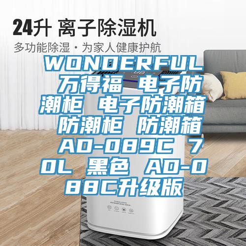 WONDERFUL 万得福 电子防潮柜 电子防潮箱 防潮柜 防潮箱 AD-089C 70L 黑色 AD-088C升级版