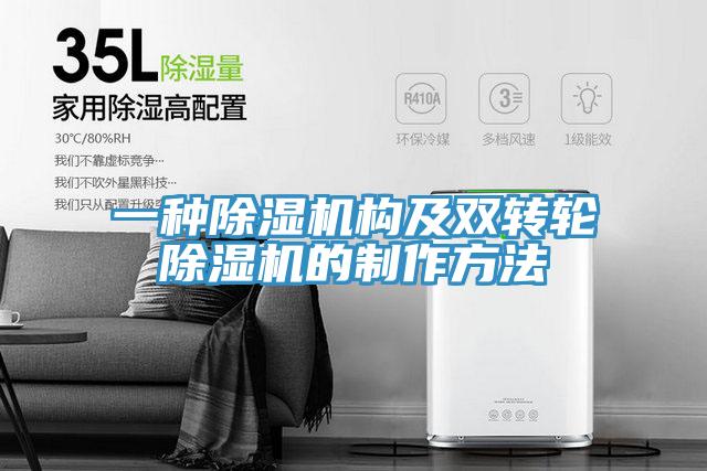 一种除湿机构及双转轮除湿机的制作方法