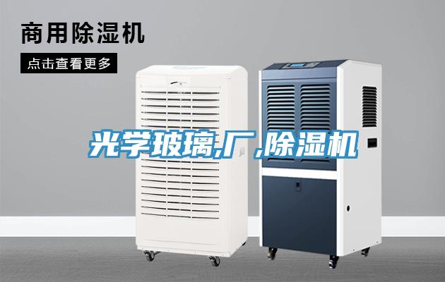 光学玻璃,厂,除湿机