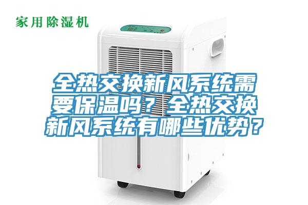全热交换新风系统需要保温吗？全热交换新风系统有哪些优势？