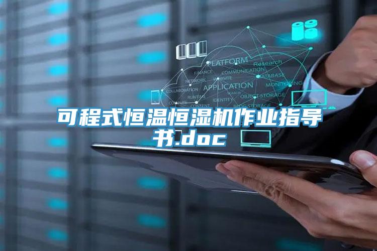 可程式恒温恒湿机作业指导书.doc