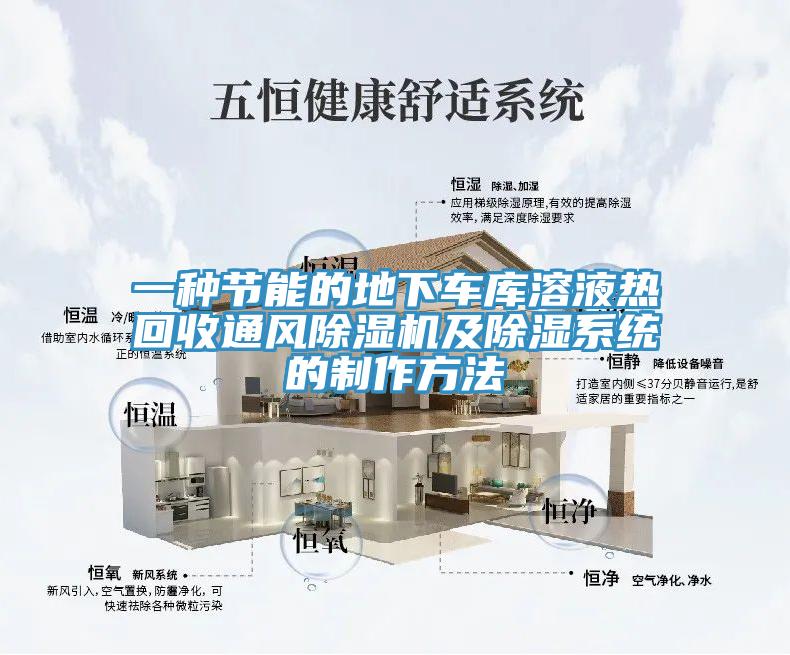 一种节能的地下车库溶液热回收通风除湿机及除湿系统的制作方法