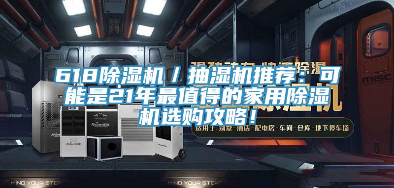 618除湿机／抽湿机推荐：可能是21年最值得的家用除湿机选购攻略！