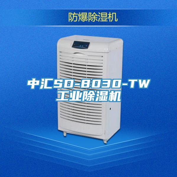 中汇SD-8030-TW工业除湿机