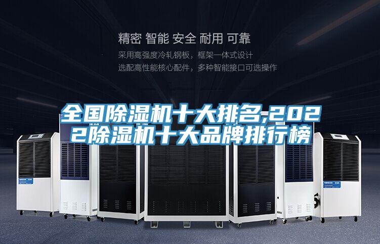 全国除湿机十大排名,2022除湿机十大品牌排行榜