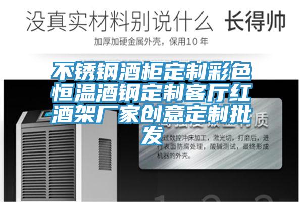 不锈钢酒柜定制彩色恒温酒钢定制客厅红酒架厂家创意定制批发
