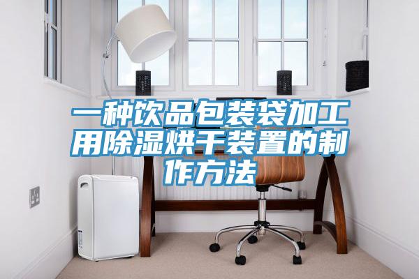 一种饮品包装袋加工用除湿烘干装置的制作方法