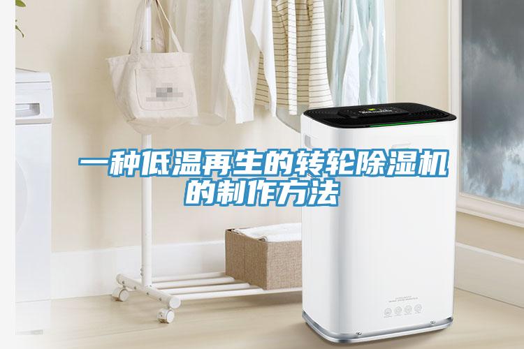 一种低温再生的转轮除湿机的制作方法